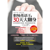 职场英语王，30天大翻身