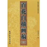 百花白描画稿（三）