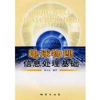 地球物理信息处理基础