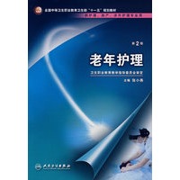老年护理（二版/中职护理/十一五规划）