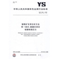 锑精矿化学分析方法 第1部分：锑量的测定 硫酸铈滴定法