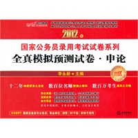 全真模拟预测试卷·申论（2012年国家公务员录用考试试卷系列）