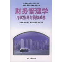 《财务管理学》考试指导与模拟试卷——高等教育自学考试中英合作商务管理专业与金融管理专业