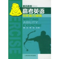 高考英语写作能力训练——直击高考丛书