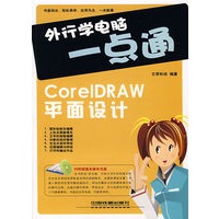 外行学电脑一点通:CoreIDRAW平面设计(附光盘)