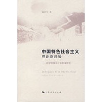 中国特色社会主义理论新进展－科学发展与社会和谐研究