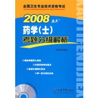2008药学(士)考题分级解析