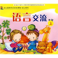 幼儿园探究试活动课程·幼儿用书：语言交流（中班上）