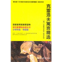 克雷洛夫寓言精选 语文新课标必读丛书(小学阶段）（最超值新课标读物）
