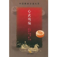 心武残编/中国象棋古谱大系