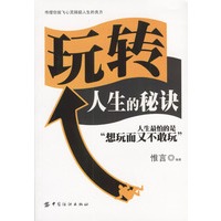 玩转人生的秘诀