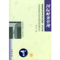 国际财务管理(企业财务管理专业独立本科段)/全国高等教育自学考试指定教材辅导用书