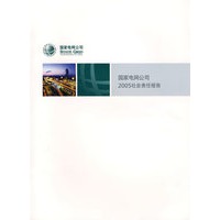 国家电网公司2005社会责任报告