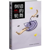 倒错的轮舞