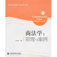 商法学：原理与案例