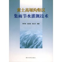 黄土高塬沟壑区集雨节水灌溉技术