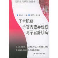 子宫肌瘤、子宫内膜异位症与子宫腺肌病——现代常见病防治丛书