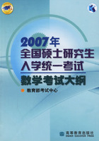 考研大纲：2007年全国硕士研究生入学统一考试数学考试大纲