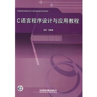 C语言程序设计与应用教程