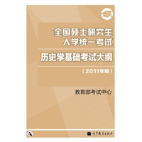 2011历史学考研大纲——全国硕士研究生入学统一考试历史学基础考试大纲（2011年版）