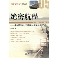 绝密航程