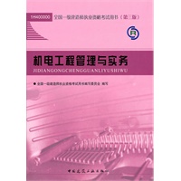   机电工程管理与实务（含光盘） TXT,PDF迅雷下载