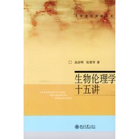 生物伦理学十五讲
