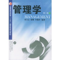 管理学/普通高等教育十五国家级规划教材