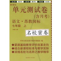 新课标单元测试卷：七年级语文（上）（苏教国际）（名校密卷）