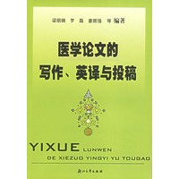 医学论文的写作英译与投稿