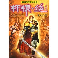 轩辕·绝（大结局）