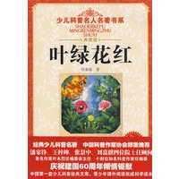 少儿科普名人名著书系·叶绿花红