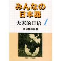 日本语：大家的日语（1）学习辅导用书