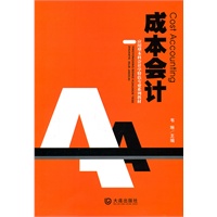 成本会计 应用型本科会计学特色专业系列教材