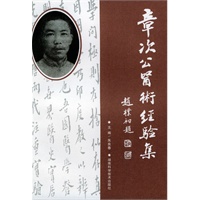 章次公医术经验集