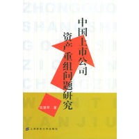 中国上市公司资产重组问题研究