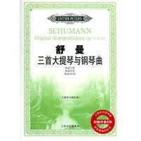 舒曼三首大提琴与钢琴曲：作品73号、70号、102号（大提琴与钢琴谱）（附CD一张）