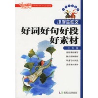 小学生作文好词好句好段好素材（三年级）