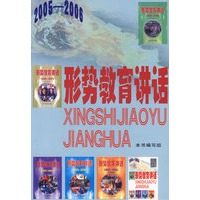 形势教育讲话(2005-2006)