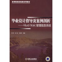 毕业设计指导及案例剖析Visual Basic管理信息系统