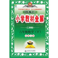 六年级数学下(北师大版)(工具版)2011年11月印刷——小学教材全解