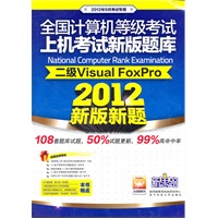 全国计算机等级考试上机考试新版题库：二级Visual FoxPro（2012年9月考试专用）（含CD光盘一张）