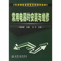 常用电器的安装与维修
