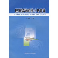 规模猪场的设计与管理