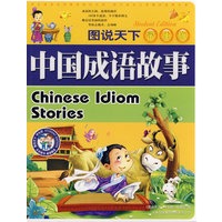 图说天下·学生版：中国成语故事