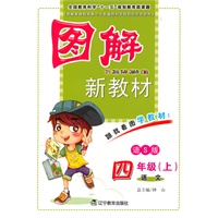 图解新教材-四年级语文上(语S版)10