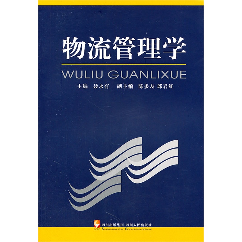 《物流管理学》聂永有 主编_简介_书评_在线阅