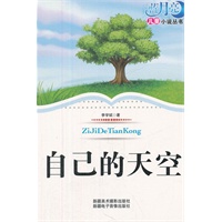 蓝月亮儿童小说丛书：自己的天空