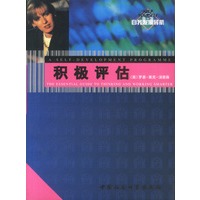 积极评估