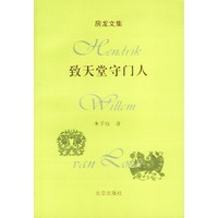 房龙文集:致天堂守门人